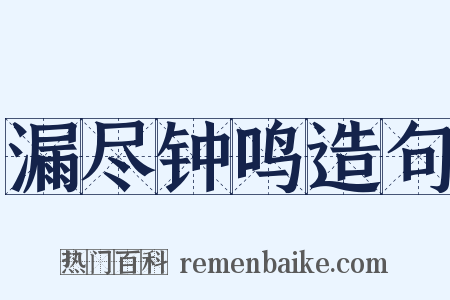 漏尽钟鸣造句是什么意思的图片